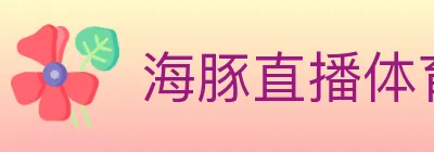 海豚直播体育 logo